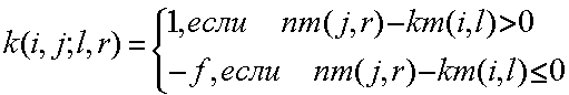 k(i,j;l,r)=1 или -f 