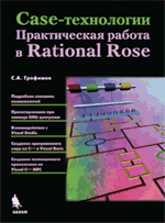 CASE-технологии: практическая работа в Rational Rose